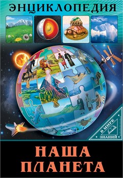 Книжка "Энциклопедия. В мире знаний. Наша планета" (28910-3)