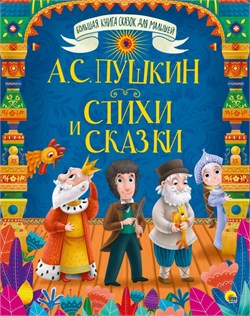 Книжка "Большая книга сказок для малышей. А.С. Пушкин. Стихи и сказки" (29308-7)