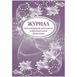 ! РАСПРОДАЖА Книга "Журнал учета внеурочной деятельности в образоват. организации", 32л, А4 (КЖ-919) обложка офсет