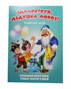 ! РАСПРОДАЖА Книжка-панорама из-во Атберг "Ушки-потягушки. Здравствуй, Дедушка Мороз!"
