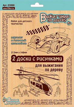 Доски для выжигания  2шт. "Вертолет/Гоночный автомобиль" (03868, "Десятое королевство")