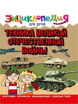 Книжка "Энциклопедия для детей. Техника ВОВ" (32109-4)