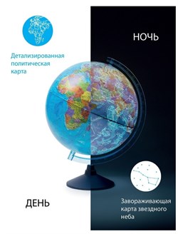 Глобус "ДЕНЬ и НОЧЬ" с двойной картой - политический Земли и звездного неба D=250 мм с подсветкой от батареек (Ke012500279) на круглой подставке