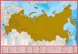 Скретч-карта настенная "РФ. Карта твоих путешествий" (СК066) в тубусе