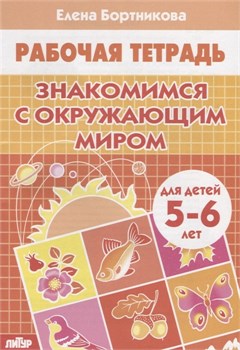 Рабочая тетрадь. "Знакомимся с окружающим миром" 5-6 лет (1055-8)