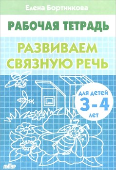Рабочая тетрадь. "Развиваем связную речь" 3-4 года