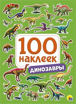 Альбом с наклейками А5 100 наклеек "Динозавры" (28771-0)