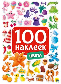 ! РАСПРОДАЖА Альбом с наклейками А5 100 наклеек "Цвета" (29881-5)