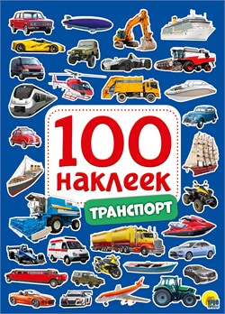 ! РАСПРОДАЖА Альбом с наклейками А5 100 наклеек "Транспорт" (29882-2)