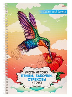 Альбом-антистресс Prof-Press А4 на спирали "Рисуем от точки к точке. Птицы, бабочки, стрекозы" (32-5999) 32 листа