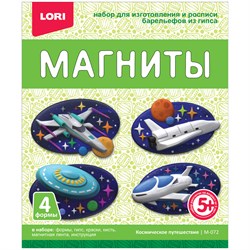 Набор для творчества из гипса "Магниты. Космическое путешествие" (М-072, LORI)