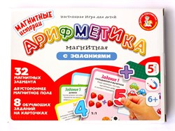 Игра магнитная "Арифметика с заданиями" двухсторонее игр. поле + 32 элем. + 8 карточек с заданиями (04027) "Десятое королевство")