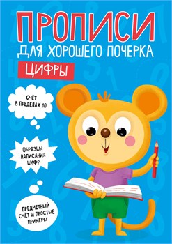 Пропись "Для хорошего почерка. Цифры" (30204-8) 16стр.