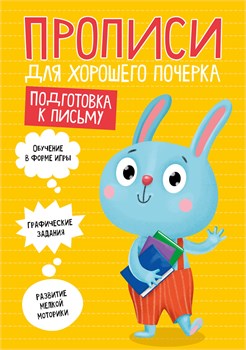 Пропись "Для хорошего почерка. Подготовка к письму" (30202-4) 16стр.
