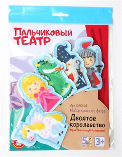 Кукольный театр пальчиковый "Десятое королевство" (03944) "Десятое королевство"