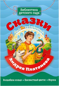 Книжка "Библиотека детского сада. Сказки Андрея Платонова" (29338-4)