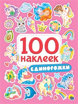 Альбом с наклейками А5 100 наклеек "Единорожки" (29971-3)