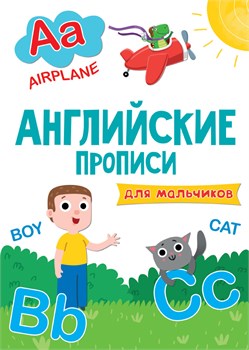 ! РАСПРОДАЖА Пропись Проф-Пресс А4 "Английские. Для мальчиков" (30206-2) 16стр.