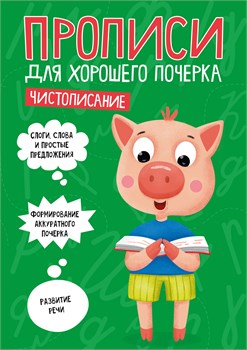 Пропись "Для хорошего почерка. Чистописание" (30703-6) 16стр.