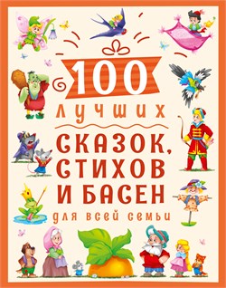 Книжка "100 лучших сказок, стихов и басен для всей семьи" (30021-1)