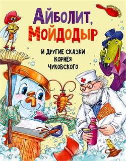 Книжка "Айболит, Мойдодыр и другие сказки Корнея Чуковского" (30198-0)