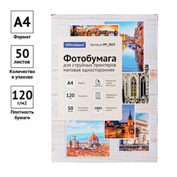 Фотобумага OfficeSpace для струйной печати А4 120г/м2, 50л. одност.матовая (PP_2833)