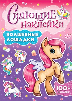 Книга с наклейками Проф-Пресс "Сияющие наклейки. Волшебные лошадки" 100+ наклеек (30746-3)