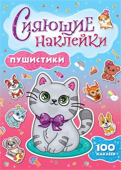 Книга с наклейками Проф-Пресс "Сияющие наклейки. Пушистики" 100+ наклеек (30745-6)