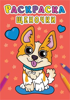 Раскраска Проф-Пресс А5 "Щеночки" (31005-0)