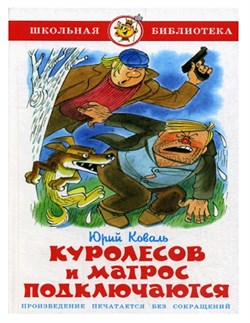 Книжка из-во "Самовар" "Куролесов и матрос подключаются" Коваль