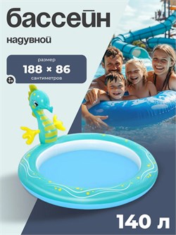 ! РАСПРОДАЖА Бассейн надув. 188*160*86см с разбрызгивателем "Морской конек" (53114, "Bestway")