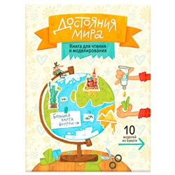 ! РАСПРОДАЖА Книга "Для чтения и моделирования. Достояния мира" (64465) 40стр. Геодом