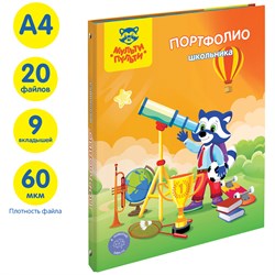 Портфолио школьника А4, на 4-х кольцах, 20 файлов, 9 вкладышей (ПФ_38710, Мульти-Пульти)