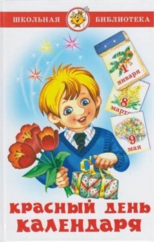 Книжка из-во "Самовар" "Красный день календаря" стихи, песни, загадки