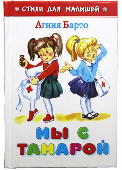 ! РАСПРОДАЖА Книжка "Стихи для малышей. Мы с Тамарой" Барто (из-во "Самовар")