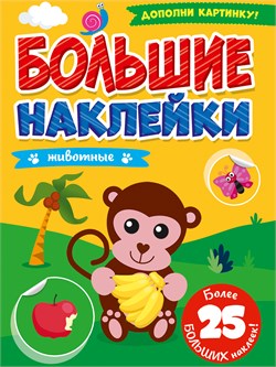 Книга с наклейками "Большие наклейки. Животные" (31366-2)