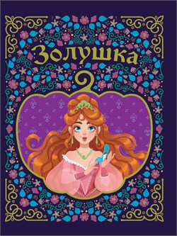 ! РАСПРОДАЖА Книжка подарочная "Золушка" (31117-0) тиснение