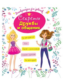 Книжка "Энциклопедия для девочек. Секреты дружбы и общения" (31288-7)