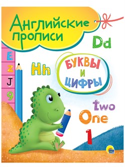 Пропись Проф-Пресс А5 "Английские. Буквы и цифры" (31038-8) 16стр.