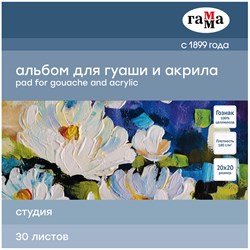 Альбом для гуаши и акрила ГАММА 200*200мм, 30л. на склейке, 180 г/м "Студия" (55A01G730W)