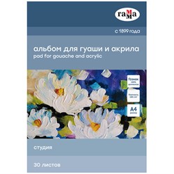 Альбом для гуаши и акрила ГАММА А4 30л. на склейке, 180 г/м "Студия" (40A01G730W)