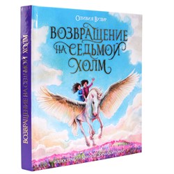 ! РАСПРОДАЖА Книжка "Возвращение на седьмой холм. О. Вульф" (31717-2)