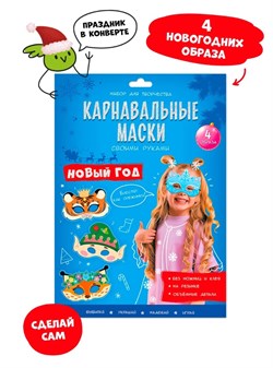 Набор для творчества "Карнавал. маски своими руками. Новый год" (59127) 4 маски с объем. деталями "Геодом"