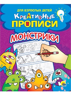 Креативные прописи для взрослых детей "Монстрики" 165*205мм, 32стр (31698-4)