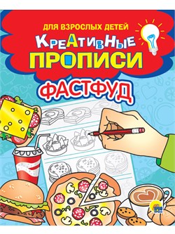 ! РАСПРОДАЖА Креативные прописи для взрослых детей "Фастфуд" 165*205мм, 32стр (31699-1)