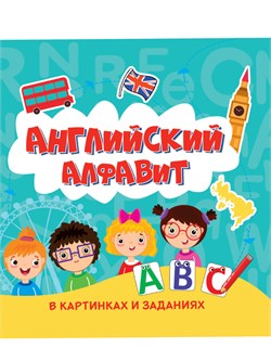 Книжка "Английский алфавит в картинках и заданиях" (31957-2)