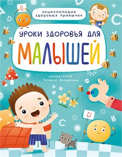 ! РАСПРОДАЖА Книжка "Уроки здоровья для малышей" (31944-2)