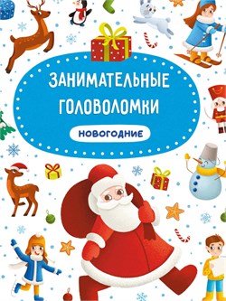 ! РАСПРОДАЖА Книжка "Занимательные головоломки. Новогодние" (31965-7) 215*290мм, 24стр., тв. обложка, мелов. бумага