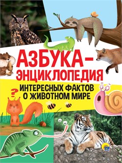 Книжка "Азбука-энциклопедия интересных фактов о животном мире" (31011-1)