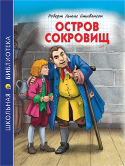 Книжка "Школьная библиотека. Остров сокровищ (Р.Стивенсон)" (31512-3)